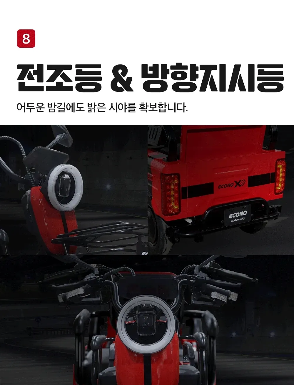 에코로 X5 상세