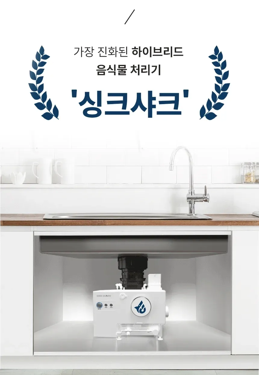 유버스 싱크샤크 음식물처리기 상세