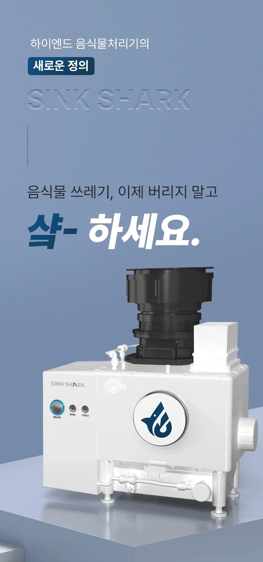 유버스 싱크샤크 음식물처리기 상세