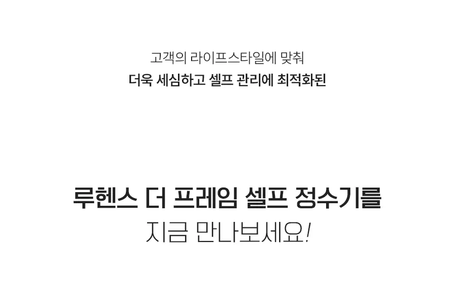 더 프레임 셀프 직수 정수기 상세